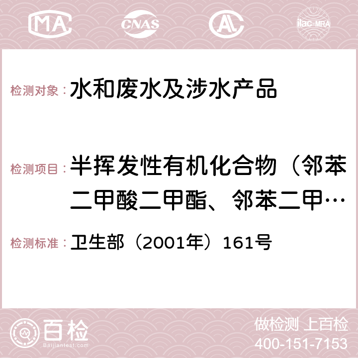 半揮發性有機化合物（鄰苯二甲酸二甲酯、鄰苯二甲酸二乙酯、鄰苯二甲酸二丁酯（鄰苯二甲酸二正丁酯）、鄰苯二甲酸丁芐酯、鄰苯二甲酸二（2-乙基己基）酯、2,4-二硝基甲苯、2,6-二硝基甲苯、五氯酚） 《生活飲用水衛生規范》 衛生部（2001年）161號 附錄 2