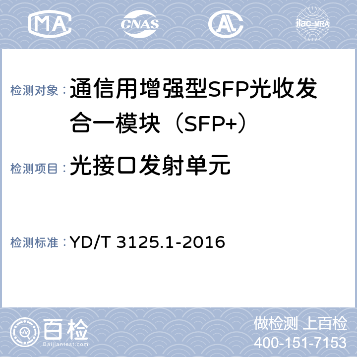 光接口发射单元 通信用增强型SFP光收发合一模块（SFP+） 第1部分：8.5Gbit/s和10Gbit/s YD/T 3125.1-2016 7.3.1～7.3.12