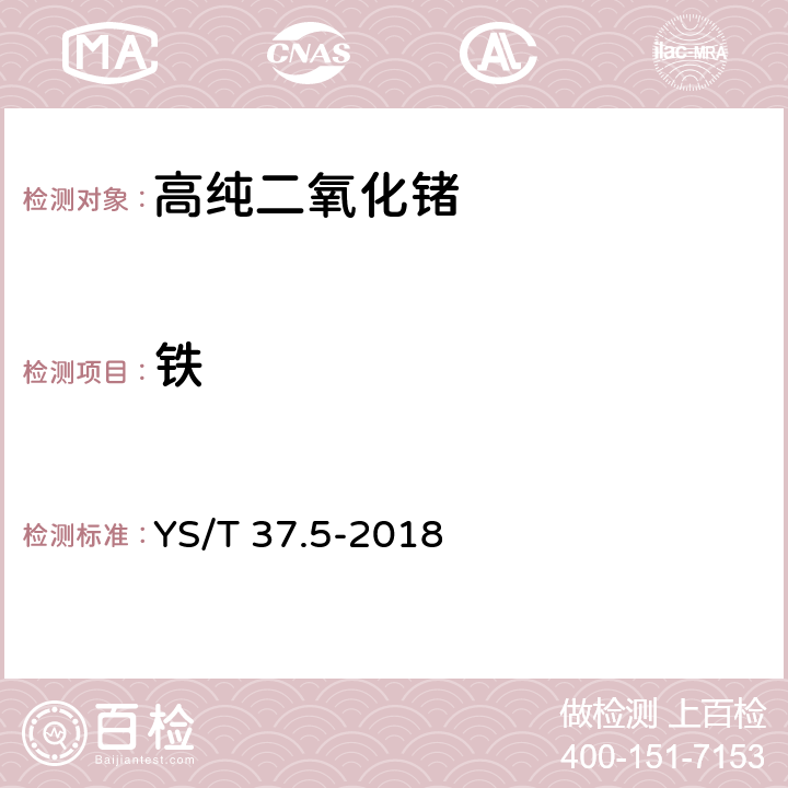 铁 YS/T 37.5-2018 高纯二氧化锗化学分析方法 石墨炉原子吸收光谱法测定铁量