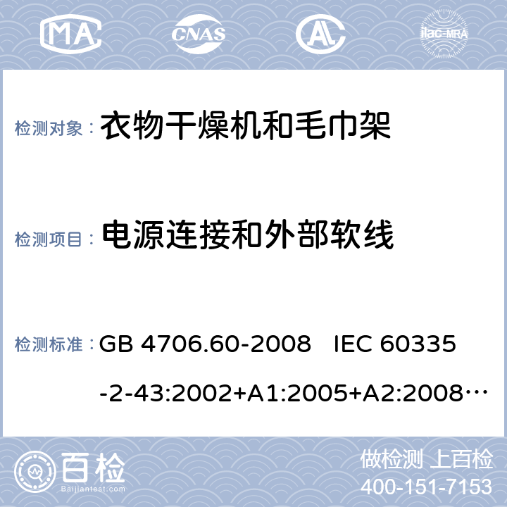 电源连接和外部软线 家用和类似用途电器的安全 衣物干燥机和毛巾架的特殊要求 GB 4706.60-2008 IEC 60335-2-43:2002+A1:2005+A2:2008 IEC 60335-2-43:2017 EN 60335-2-43:2003+A1:2006+A2:2008 25