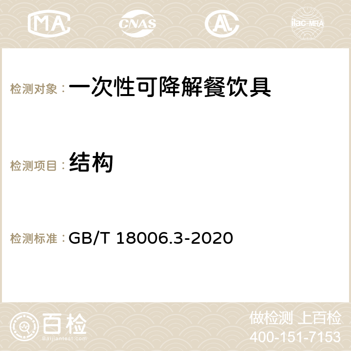 结构 GB/T 18006.3-2020 一次性可降解餐饮具通用技术要求