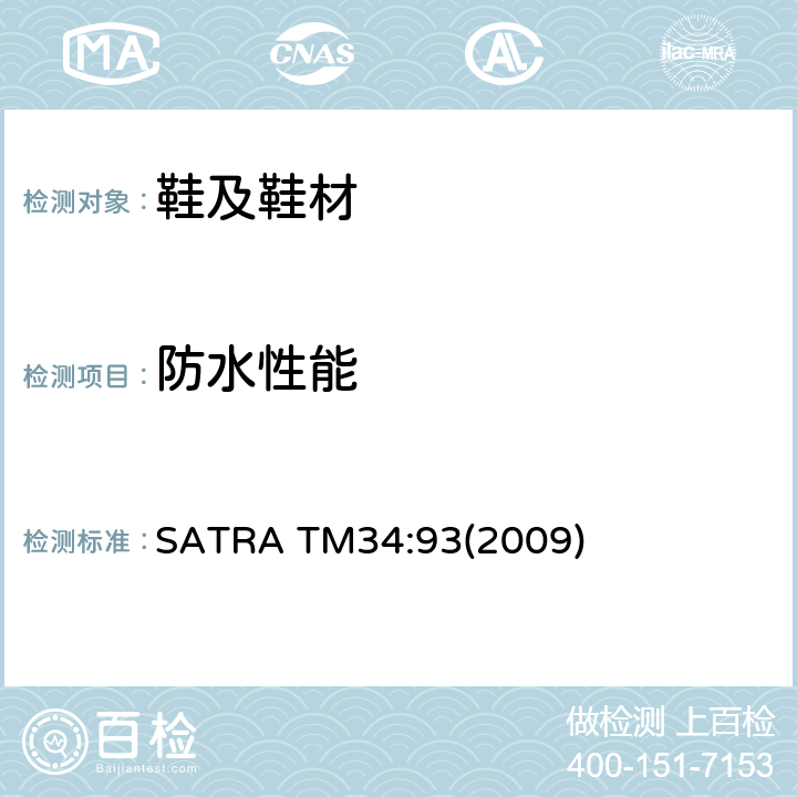 防水性能 SATRA TM34:93(2009) 耐水渗透特性-用皮革防水试验机试验 SATRA TM34:93(2009)