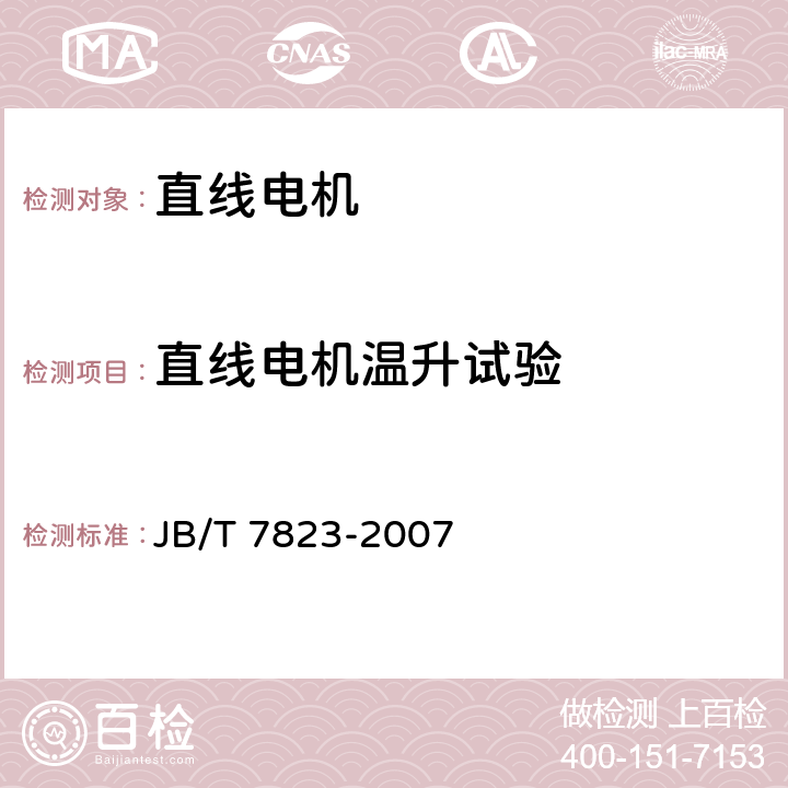 直线电机温升试验 三相扁平型直线异步电动机 JB/T 7823-2007 7.4