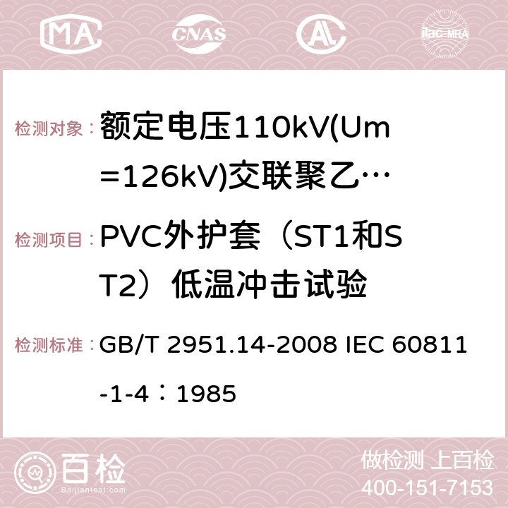PVC外护套（ST1和ST2）低温冲击试验 电缆和光缆绝缘和护套材料通用试验方法 第14部分：通用试验方法-低温试验 GB/T 2951.14-2008 IEC 60811-1-4：1985 8
