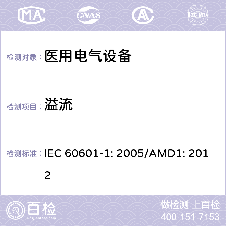 溢流 医用电气设备 第1部分：基本安全和性能通用要求 IEC 60601-1: 2005/AMD1: 2012 11.6.2