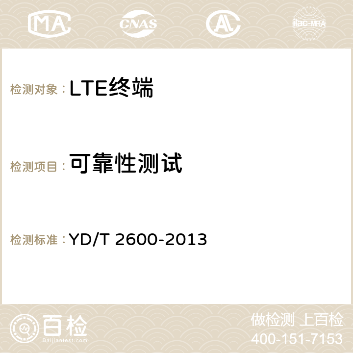 可靠性测试 YD/T 2600-2013 TD-LTE/LTE FDD/TD-SCDMA/WCDMA/GSM(GPRS)多模双通终端设备测试方法