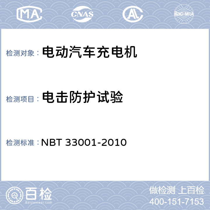电击防护试验 电动汽车非车载传导式充电机技术条件 NBT 33001-2010 8.5