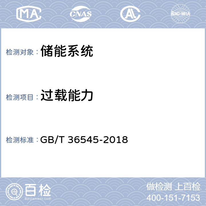 过载能力 GB/T 36545-2018 移动式电化学储能系统技术要求