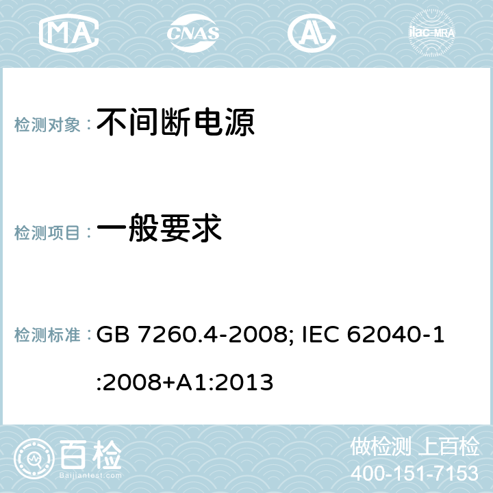 一般要求 不间断电源设备 第1-2部份：限制触及区使用的UPS的一般规定和安全要求 GB 7260.4-2008; IEC 62040-1:2008+A1:2013 4