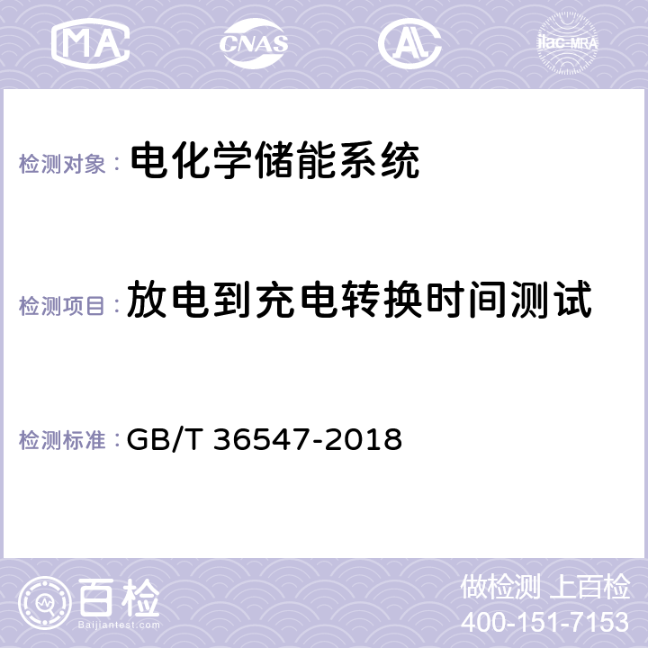 放电到充电转换时间测试 电化学储能系统接入电网技术规定 GB/T 36547-2018 6.2.3