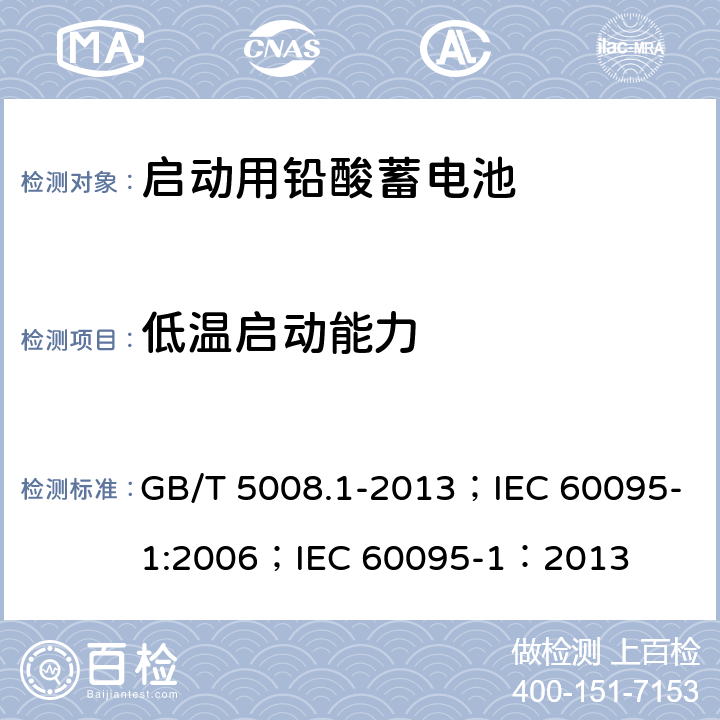 低温启动能力 启动用铅酸蓄电池技术条件 GB/T 5008.1-2013；IEC 60095-1:2006；IEC 60095-1：2013 5.5