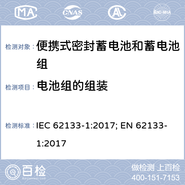 电池组的组装 含碱性或其它非酸性电解质的蓄电池和蓄电池组 便携式密封蓄电池和蓄电池组的安全性要求-第一部分 镍体系 IEC 62133-1:2017; EN 62133-1:2017 5.6