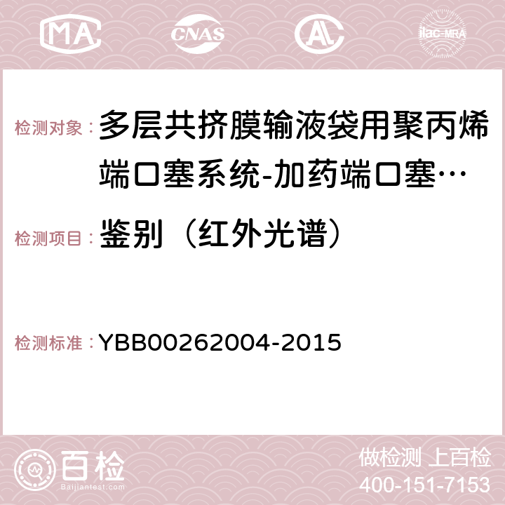 鉴别（红外光谱） 包装材料红外光谱测定法 YBB00262004-2015