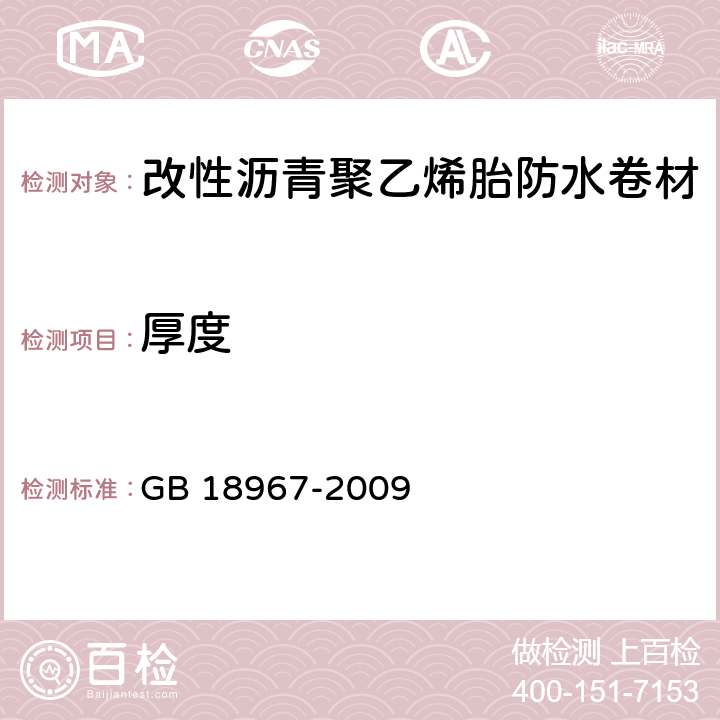 厚度 改性沥青聚乙烯胎防水卷材 GB 18967-2009 6.4