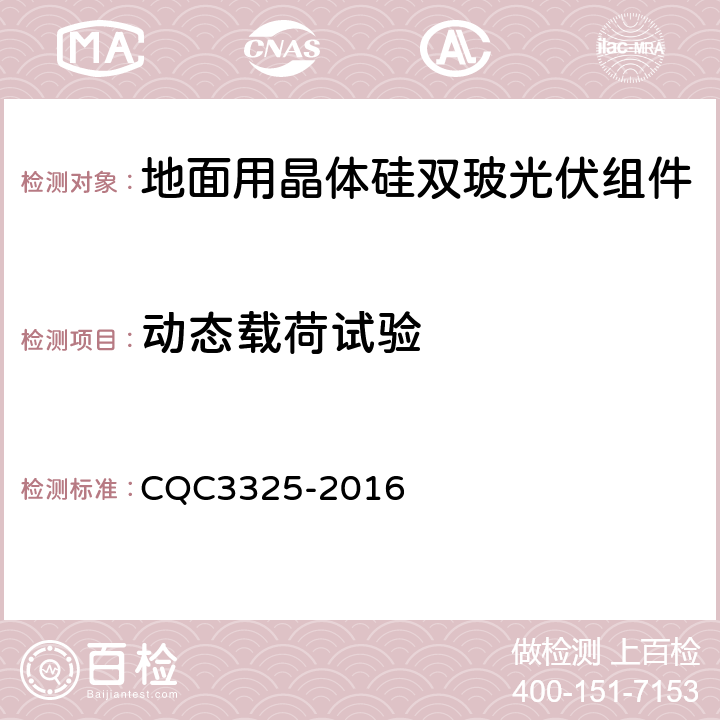 动态载荷试验 《地面用晶体硅双玻组件性能评价技术规范》 CQC3325-2016 8.8