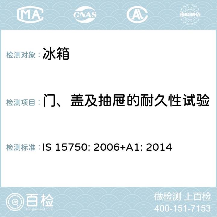 门、盖及抽屉的耐久性试验 家用无霜制冷器具—强制空气循环制冷的冰箱—性能和测试方法—规范 IS 15750: 2006+A1: 2014 第10章