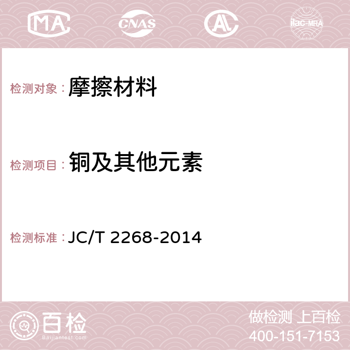 铜及其他元素 制动摩擦材料中铜及其他元素的测定方法 JC/T 2268-2014