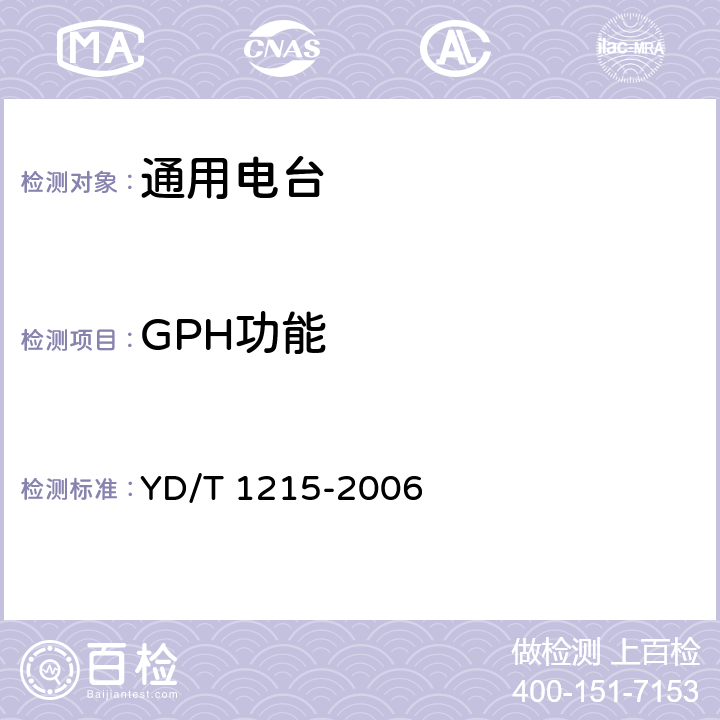 GPH功能 900/1800MHz TDMA 数字蜂窝移动通信网通用分组无线业务(GPRS)设备测试方法：移动台 YD/T 1215-2006 5