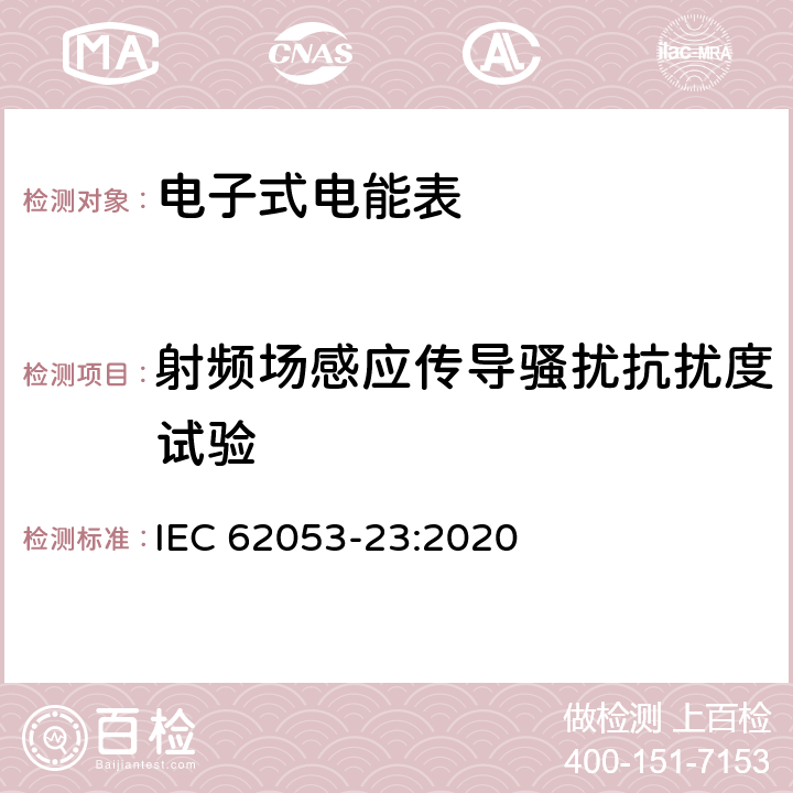 射频场感应传导骚扰抗扰度试验 电测量设备-特殊要求-第23部分：静止式无功电能表（2级和3级） IEC 62053-23:2020 7.10