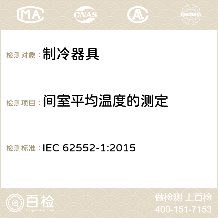 间室平均温度的测定 IEC 62552-1-2015 家用制冷器具 特性和试验方法 第1部分:一般要求