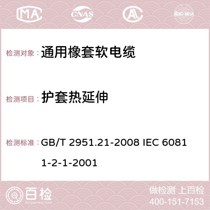 护套热延伸 电缆和光缆绝缘和护套材料通用试验方法 第21部分:弹性体混合料专用试验方法--耐臭氧试验--热延伸试验--浸矿物油试验 GB/T 2951.21-2008
 IEC 60811-2-1-2001 9