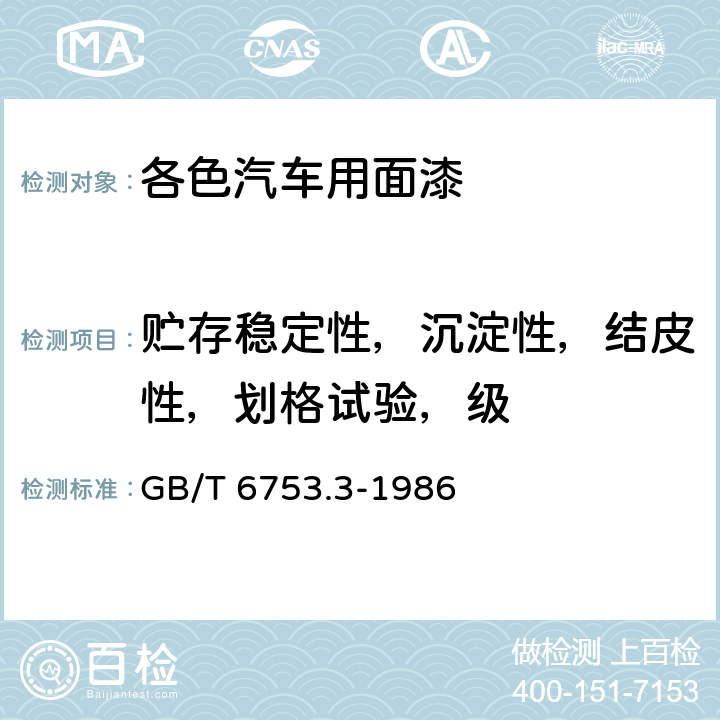 贮存稳定性，沉淀性，结皮性，划格试验，级 涂料贮存稳定性试验方法 GB/T 6753.3-1986