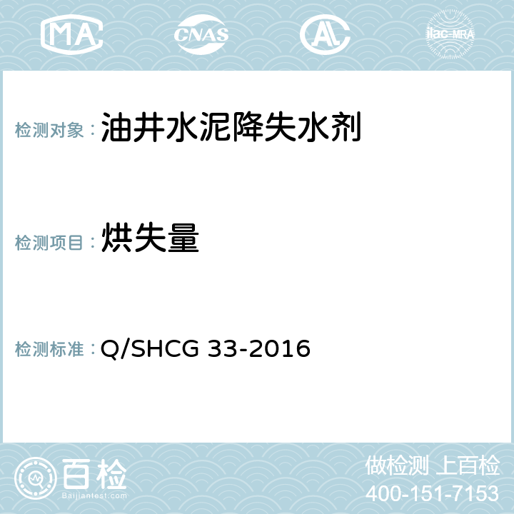 烘失量 固井用降失水剂技术要求 Q/SHCG 33-2016 4.2.2