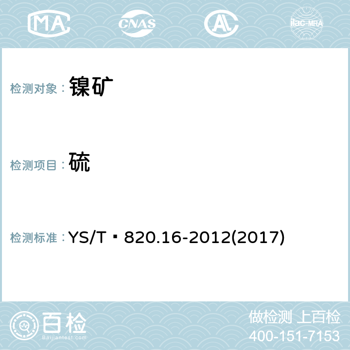 硫  红土镍矿化学分析方法 第16部分：碳和硫量的测定 高频燃烧红外吸收光谱法 YS/T 820.16-2012(2017)