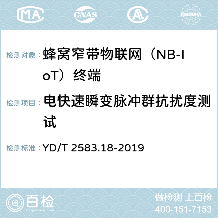 电快速瞬变脉冲群抗扰度测试 蜂窝式移动通信设备电磁兼容性能要求和测量方法 第18部分：5G用户设备和辅助设备 YD/T 2583.18-2019 9.3