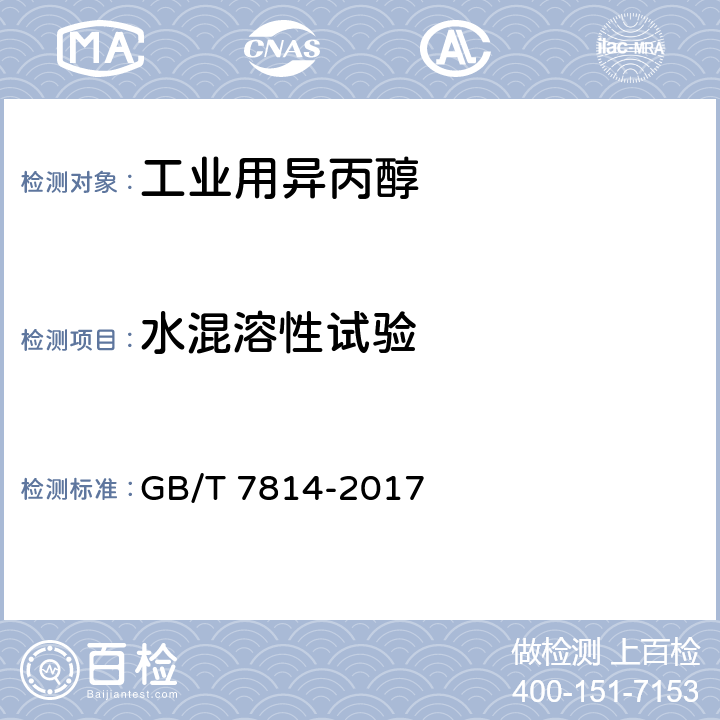 水混溶性试验 工业用异丙醇 GB/T 7814-2017 5.5