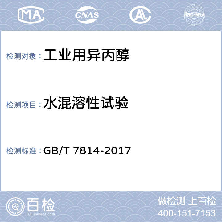 水混溶性试验 GB/T 7814-2017 工业用异丙醇