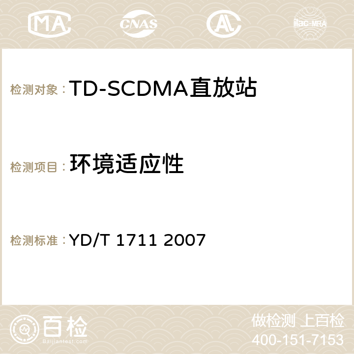 环境适应性 2GHz TD-SCDMA数字蜂窝移动通信网直放站技术要求和测试方法 YD/T 1711 2007 9