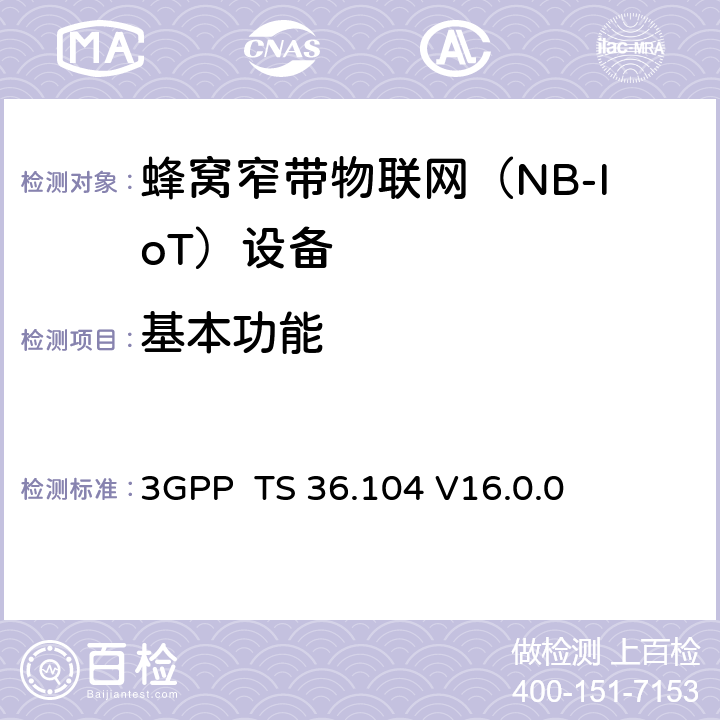 基本功能 3GPP TS 36.104 LTE:演进通用陆地无线接入(E-UTRA)；基站(BS)发送与接收  V16.0.0 4~5、8