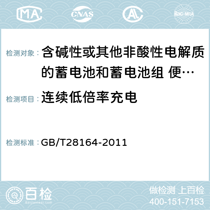 连续低倍率充电 含碱性或其他非酸性电解质的蓄电池和蓄电池组 便携式密封蓄电池 和蓄电池组的安全性要求 GB/T28164-2011 4.2.1，4.3.8,4.3.9