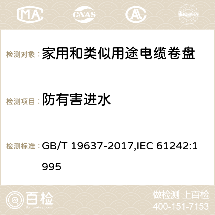 防有害进水 电器附件 家用和类似用途电缆卷盘 GB/T 19637-2017,IEC 61242:1995 15