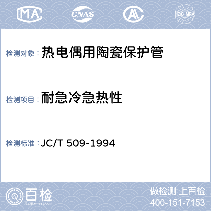 耐急冷急热性 热电偶用陶瓷保护管 JC/T 509-1994 4.4