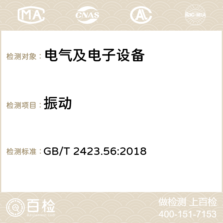 振动 环境试验 第2部分：试验方法 试验Fh：宽带随机振动和导则 GB/T 2423.56:2018