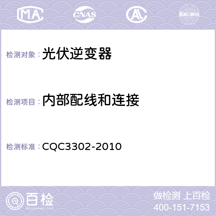 内部配线和连接 CQC 3302-2010 光伏发电系统用电力转换设备的安全第1 部分：通用要求 CQC3302-2010 13.4