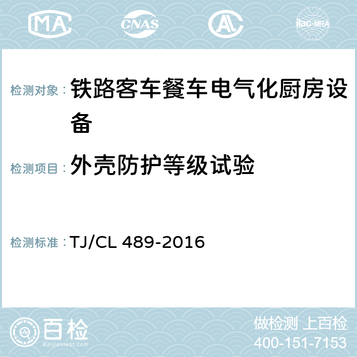 外壳防护等级试验 动车组厨房设备暂行技术条件 TJ/CL 489-2016 6.6