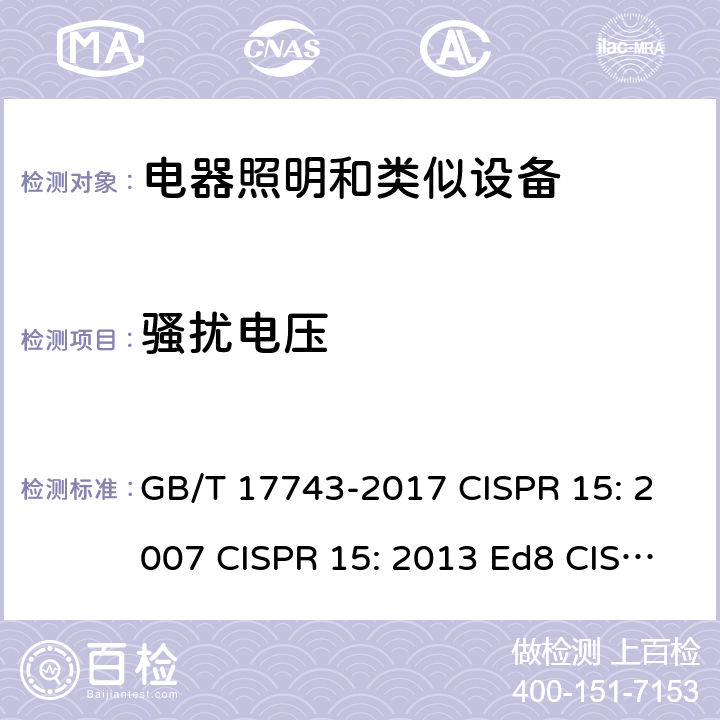 骚扰电压 电气照明和类似设备的无线电骚扰特性的限值和测量方法 GB/T 17743-2017 CISPR 15: 2007 CISPR 15: 2013 Ed8 CISPR 15: 2018 EN 55015: 2013 8