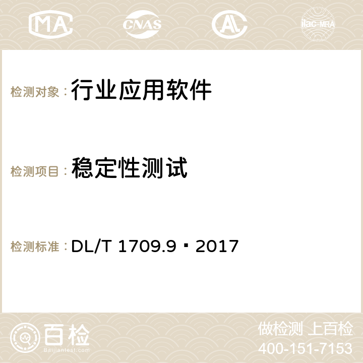 稳定性测试 智能电网调度控制系统技术规范 第9部分：软件测试 DL/T 1709.9—2017 7