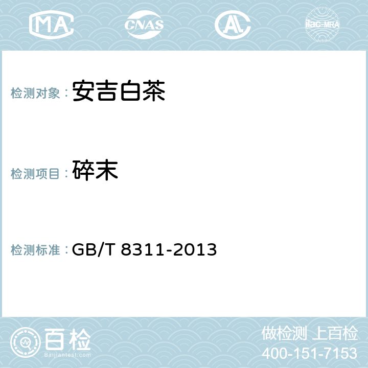 碎末 茶 粉末和碎茶含量测定 GB/T 8311-2013