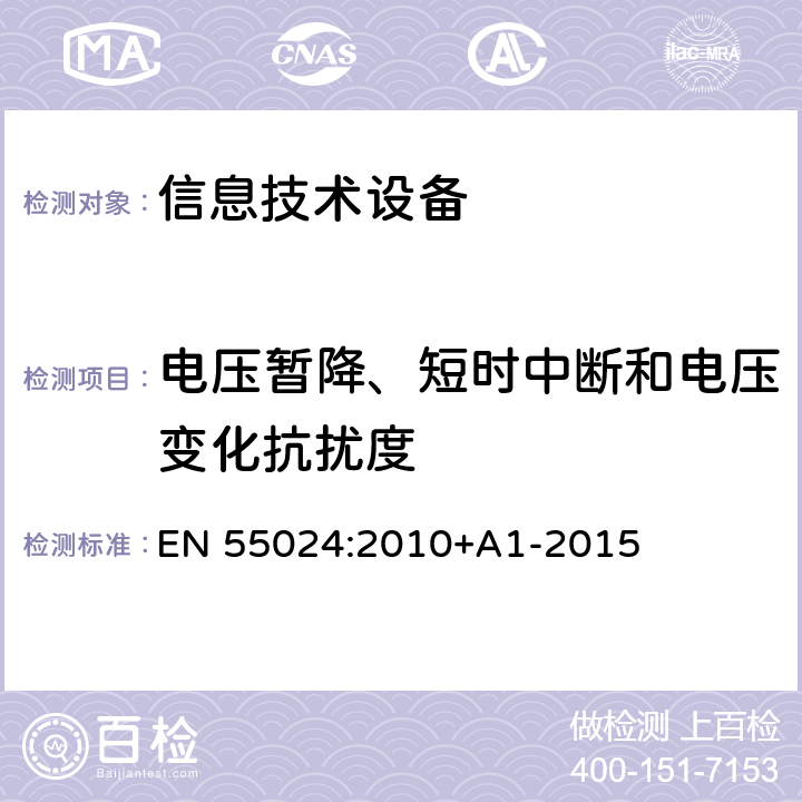 电压暂降、短时中断和电压变化抗扰度 信息技术设备 抗扰性特性 测量方法和极限值 EN 55024:2010+A1-2015 10