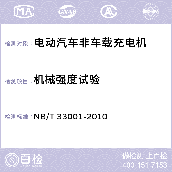 机械强度试验 电动汽车非车载传导式充电机技术条件 NB/T 33001-2010 6.13,8.13