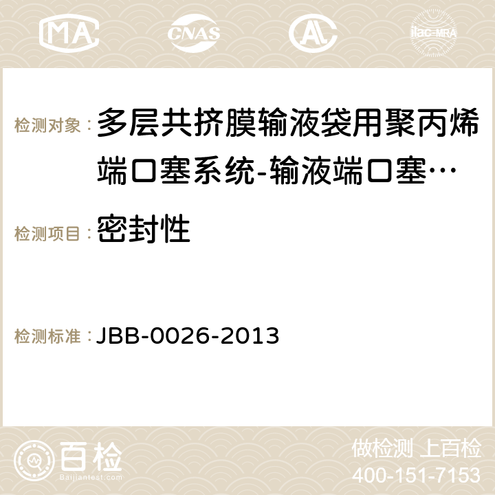 密封性 多层共挤膜输液袋用聚丙烯端口塞系统-输液端口塞系统 第4部分：输液端口塞 JBB-0026-2013 输液端口塞系统-第4部分 密封性