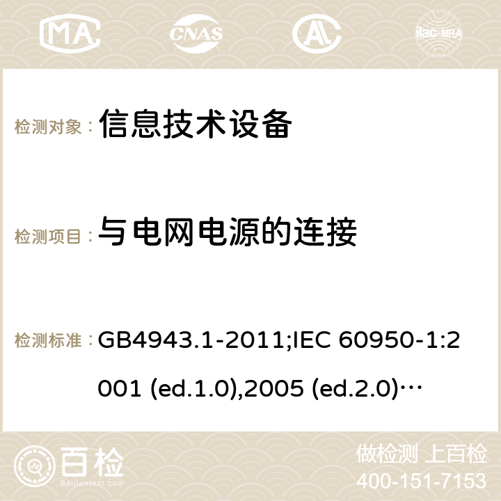 与电网电源的连接 信息技术设备-安全 第1部分：通用要求 GB4943.1-2011;IEC 60950-1:2001 (ed.1.0),2005 (ed.2.0) +a1:2009+a2:2013, 2012 (ed2.1) ,2013 (ed2.2) 3.2