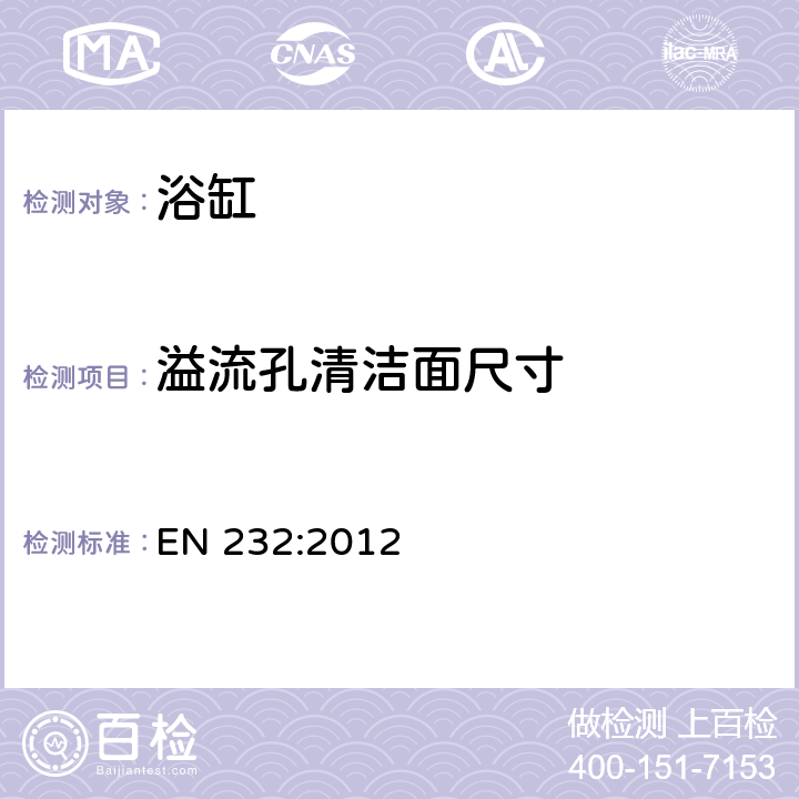 溢流孔清洁面尺寸 浴缸的连接尺寸 EN 232:2012 3.4