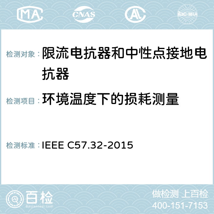 环境温度下的损耗测量 IEEE标准关于中性接地装置的要求、术语和试验规程 IEEE C57.32-2015  4.13