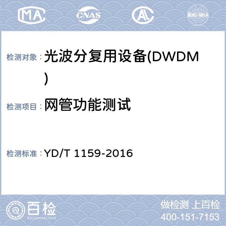 网管功能测试 光波分复用(WDM)系统测试方法 YD/T 1159-2016 15