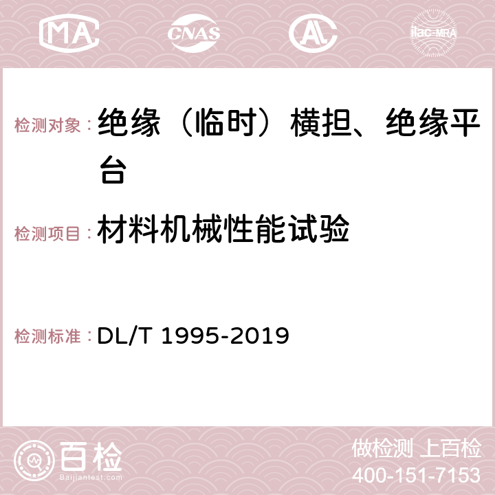 材料机械性能试验 变电站/换流站带电作业用绝缘平台 DL/T 1995-2019 5.1